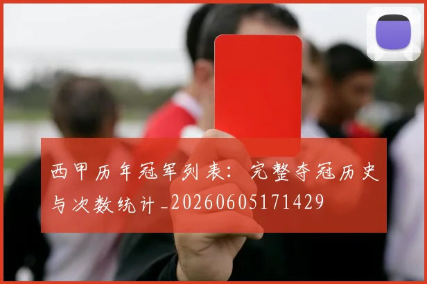 西甲历年冠军列表：完整夺冠历史与次数统计_20260605171429