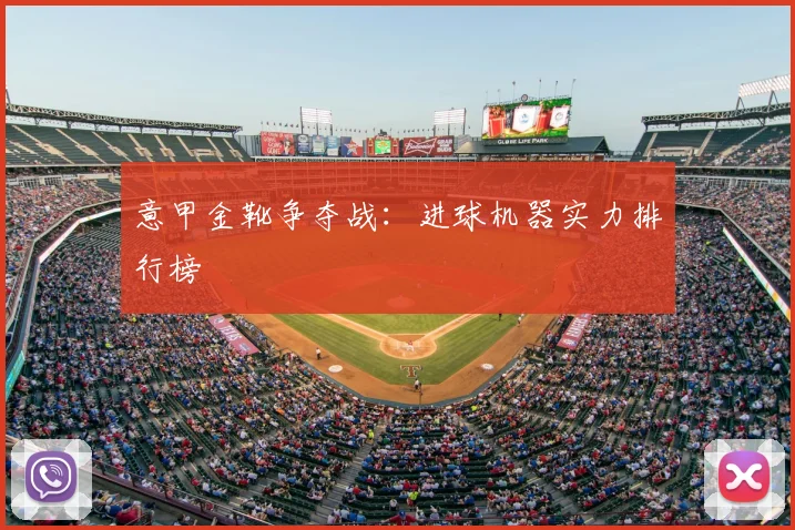 意甲金靴争夺战:进球机器实力排行榜