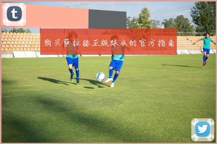 购买萨拉赫正版球衣的官方指南