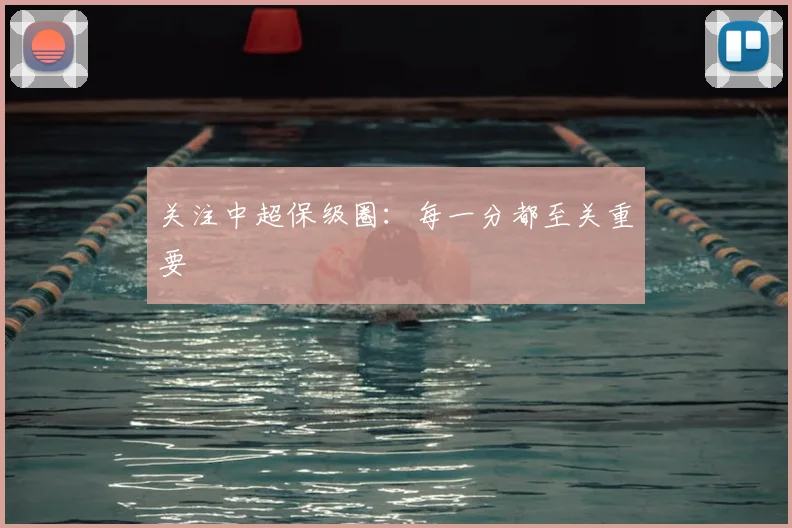 关注中超保级圈:每一分都至关重要