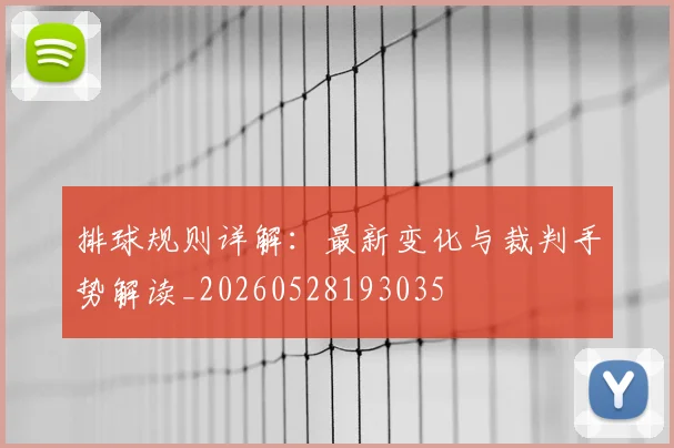 排球规则详解:最新变化与裁判手势解读_20260528193035