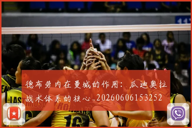 德布劳内在曼城的作用：瓜迪奥拉战术体系的核心_20260606153252