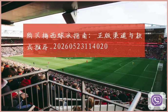 购买梅西球衣指南：正版渠道与款式推荐_20260523114020