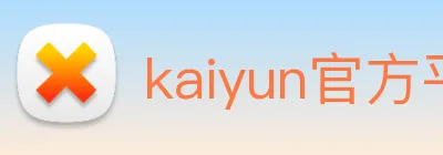 kaiyun官方平台 logo